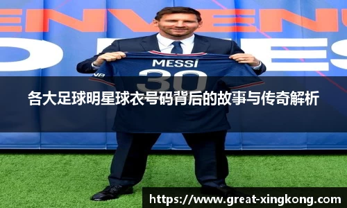 各大足球明星球衣号码背后的故事与传奇解析