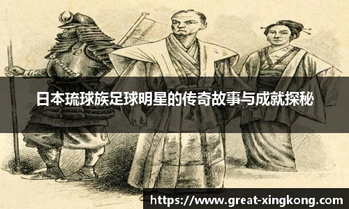 日本琉球族足球明星的传奇故事与成就探秘