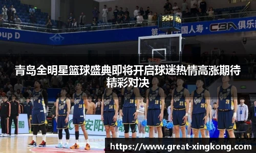 青岛全明星篮球盛典即将开启球迷热情高涨期待精彩对决